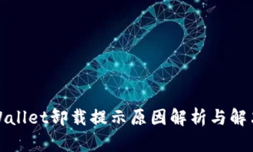 : TPWallet卸载提示原因解析与解决方案