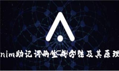 tokenim助记词的生成方法及其原理详解