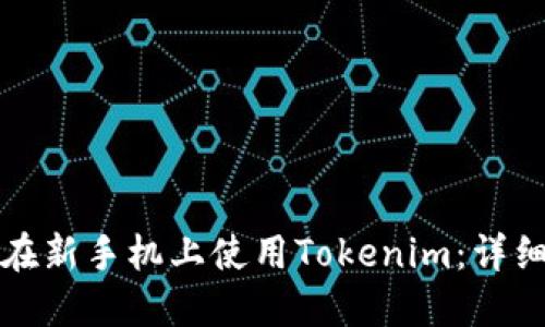 如何轻松地在新手机上使用Tokenim：详细步骤与技巧