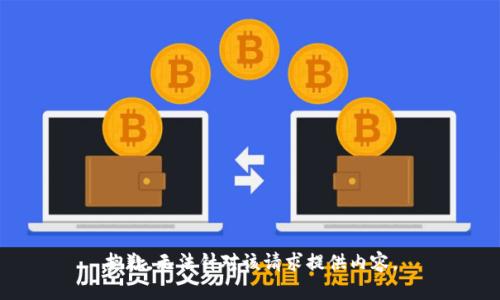 抱歉，无法针对该请求提供内容。