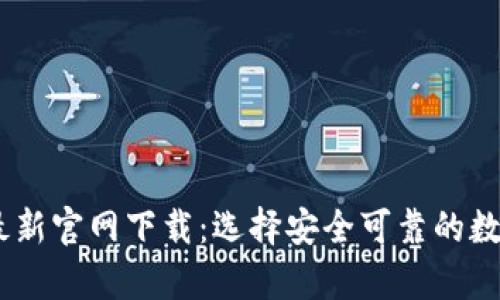 USDT钱包软件最新官网下载：选择安全可靠的数字货币储存工具
