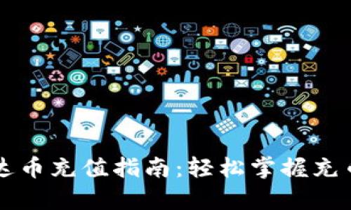 tpWallet泰达币充值指南：轻松掌握充币步骤与技巧