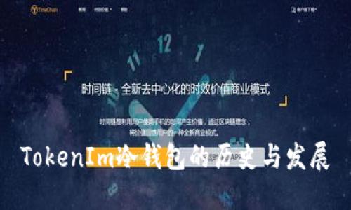 TokenIm冷钱包的历史与发展
