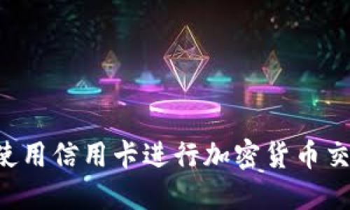 如何在巴西使用信用卡进行加密货币交易：全面指南