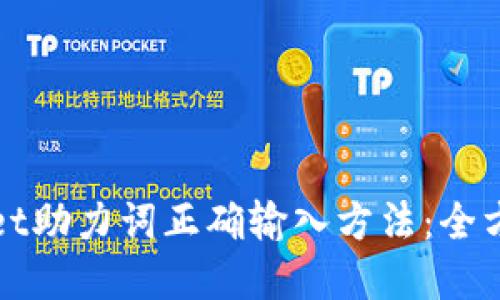 tpWallet助力词正确输入方法：全方位指南