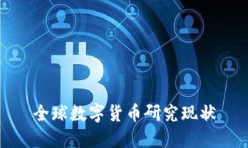 全球数字货币研究现状
