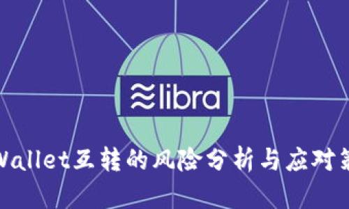 tpWallet互转的风险分析与应对策略