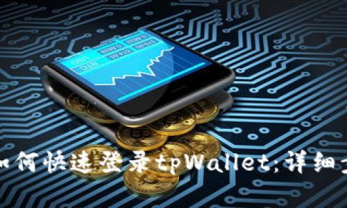 换手机后如何快速登录tpWallet：详细步骤与技巧