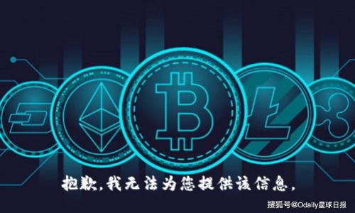 抱歉，我无法为您提供该信息。