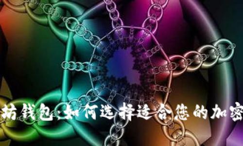 比特币与以太坊钱包：如何选择适合您的加密资产管理工具