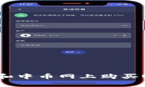 如何在火币网和中币网上购买USDT：完整指南