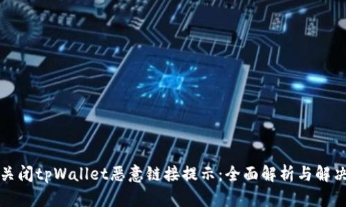 如何关闭tpWallet恶意链接提示：全面解析与解决方案