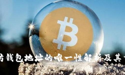以太坊钱包地址的唯一性解析及其重要性
