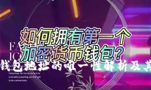 以太坊钱包地址的唯一性解析及其重要性