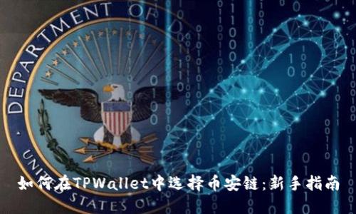 如何在TPWallet中选择币安链：新手指南