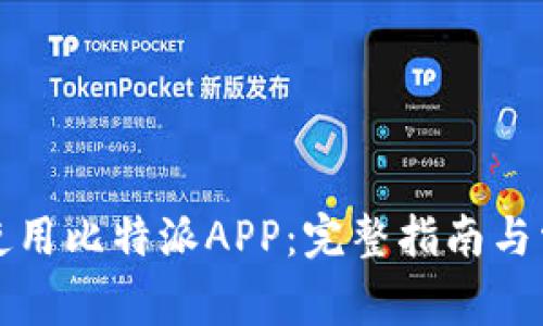如何下载和使用比特派APP：完整指南与常见问题解答