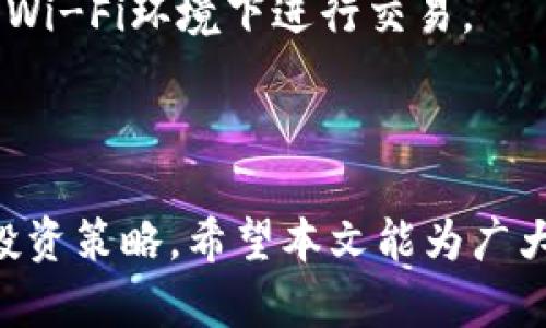 深入了解tpWallet中BSC地址的功能及使用

tpWallet, BSC地址, 区块链, 加密货币/guanjianci


在数字货币的世界中，钱包的选择和使用成为了投资者关注的重点。tpWallet，作为一款流行的加密货币钱包，提供了多种功能，其中包括支持BSC（Binance Smart Chain）地址的功能。本文将深入探讨tpWallet中BSC地址的功能及其使用方式，帮助用户更好地理解如何安全地管理和交易加密货币。


什么是BSC地址？

BSC地址是与Binance Smart Chain相关联的数字地址，它用于接收和发送基于BSC的代币。BSC是由币安（Binance）推出的区块链平台，旨在提供高效、低成本的交易体验。用户通过BSC地址可以参与DeFi项目、交易NFT、以及进行其他基于BSC的操作。BSC地址一般以“0x”开头，跟随40个十六进制字符，适用于多种ERC-20和BEP-20代币。


tpWallet的功能

tpWallet不仅仅是一个简单的数字货币钱包，它具备多种功能来支持用户的交易和财务管理。首先，它允许用户创建多种区块链地址，包括BSC地址。通过这些地址，用户可以接收和发送BSC上的资产，参与各种DeFi项目，或者交易BEP-20代币。

其次，tpWallet具有用户友好的界面，支持一键管理多个钱包资产。用户可以便捷地在不同的区块链间切换，查看资产余额，完成功能交易。此外，tpWallet还提供了安全措施，例如私钥保护和多重签名，让用户在使用过程中可以放心管理资产。

最后，tpWallet还计划不断加入更多的功能，比如DApp浏览器，用户可以通过钱包直接访问去中心化应用程序，更加方便地进行交易和投资。


如何在tpWallet中创建BSC地址？

创建BSC地址的过程相对简单。首先，用户需要下载并安装tpWallet应用程序。之后，打开应用程序并选择“创建钱包”选项。在创建过程中，用户需要确保备份自己的私钥和助记词，以防止遗失资产。

一旦创建了钱包，用户可以在tpWallet中添加BSC地址。这个过程通常包括选择BSC作为网络，接下来应用程序会自动生成一个新的BSC地址。用户需要记住这个地址，因为在进行任何BSC代币的接收或发送时，都需要使用到这个地址。

此外，tpWallet支持通过简单的界面进行资产的管理，用户在应用程序中可以轻松地查看其BSC地址下的所有资产。


如何在tpWallet中使用BSC地址进行交易？

在tpWallet中使用BSC地址进行交易的过程也较为简单。用户可以通过以下几个步骤完成交易。

1. **接收资产**：用户向其他人提供自己的BSC地址，其他人可以通过转账功能将代币发送到该地址。在tpWallet中，用户也可以轻松地生成二维码，方便他人扫描并转账。

2. **发送资产**：如果用户希望将BSC代币发送到其他地址，只需选择“发送”功能，输入接收者的BSC地址、输入转账金额，确认无误后提交交易。tpWallet会显示交易的转账费用和预计到账时间。

3. **查看交易记录**：所有的交易记录都会以时间顺序保存，用户可以在tpWallet中随时查看历史交易状态。

需要注意的是，进行交易时，用户应确保自己的网络连接稳定，并且始终核实接收者的地址，以避免资产的错误发送。


tpWallet中的安全性如何保障？

随着加密货币的流行，安全问题成为用户最关注的焦点。tpWallet在安全性方面出台了多项措施。首先，所有用户的私钥都保存在本地设备中，而不是云端，这样可以减少黑客攻击的风险。用户需要手动备份其私钥和助记词，以便在需要时恢复资产。

其次，tpWallet还提供了多重签名功能，这意味着用户可以设置多个批准来完成一项交易。如果用户希望提高其资产的安全性，可以开启这个选项，增加每笔交易的安全性。

此外，tpWallet会及时更新其软件，修复潜在的安全漏洞，确保用户能够在安全的环境中进行交易。定期的安全审计和更新使得tpWallet能够有效保护用户资产免受潜在的攻击。


可能遇到的问题及解决方案

在使用tpWallet及其BSC地址时，用户可能会遇到一些问题。以下是几个可能的问题及其详细解决方案：

1. **我的BSC地址无法接收资金**：如果用户发现BSC地址无法接收资金，首先应检查该地址是否正确。如果地址错误，资金将会发送到错误的地方。其次，需要确认发送方的交易是否成功，建议用户查看发送方的钱包中的交易记录。

2. **资金未到账怎么办**：在进行BSC代币转账时，所需的确认时间可能因网络拥堵而有所不同。如果用户等待了一段时间后仍未到账，可以在区块链浏览器上输入自己的BSC地址，查询最新的交易状态，看是否已经完成确认。

3. **如何找回丢失的私钥或助记词**：如果用户不慎遗失了私钥或助记词，资金是无法找回的。因此，在创建钱包时务必妥善保管这些信息。建议用户写下来并存放在安全的地方，或使用密码管理工具存储。

4. **如何保持资产安全**：用户在使用tpWallet时应注意以下几方面：确保应用程序是最新版本，定期更换密码，不共享私钥以及助记词，并尽量避免在公共Wi-Fi环境下进行交易。



总之，tpWallet为用户提供了一个方便、安全的环境来管理BSC地址及其资产。用户需在使用过程中注重安全性，并保持对市场动态的关注，合理规划自己的投资策略。希望本文能为广大用户提供有效的帮助，助您在数字货币的世界中游刃有余。
