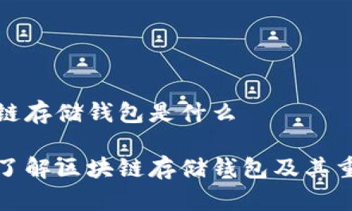 区块链存储钱包是什么

全面了解区块链存储钱包及其重要性