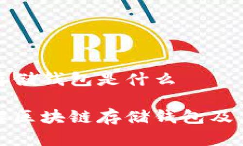 区块链存储钱包是什么

全面了解区块链存储钱包及其重要性