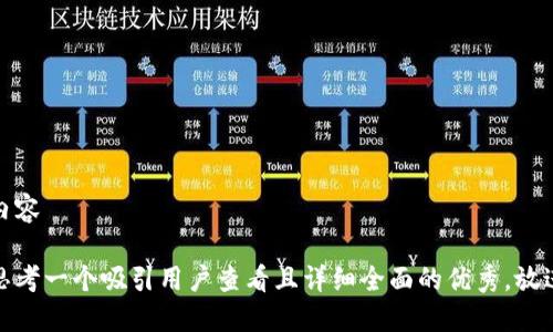 内容

思考一个吸引用户查看且详细全面的优秀，放进