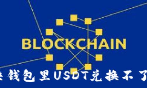   
如何解决钱包里USDT兑换不了的问题？