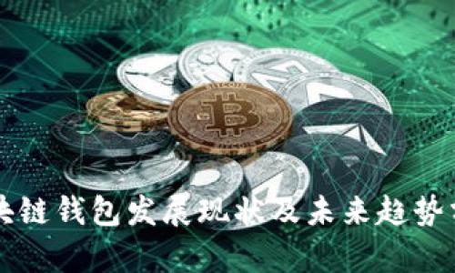 区块链钱包发展现状及未来趋势分析