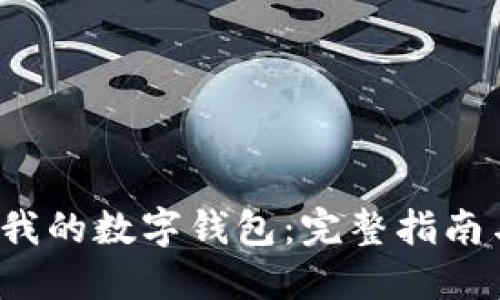  如何找回我的数字钱包：完整指南与实用技巧