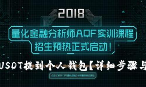 : 如何将USDT提到个人钱包？详细步骤与注意事项
