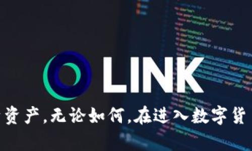   数字货币钱包的安全性分析：是否会跑路？ / 

 guanjianci 数字货币钱包, 交易安全, 投资风险, 虚拟货币 /guanjianci 

前言
数字货币的兴起带来了金融领域的一场革命，与此同时，伴随而来的也有无数的风险和挑战。作为数字资产的重要载体，数字货币钱包在交易中占据了举足轻重的地位。然而，许多用户对钱包的安全性问题表示担忧，尤其是对“跑路”现象的关注。在深入探讨这一话题之前，我们需要了解数字货币钱包的运作机制以及影响其安全性的各种因素。

一、数字货币钱包的定义与类型
数字货币钱包是存储、接收和发送数字货币的工具。它不像传统的钱包那样存储实物货币，而是以数字密钥的形式存储资产。根据不同的存储方式，数字货币钱包可以分为以下几种类型：
ul
    li热钱包：热钱包常常连接互联网，因此交易方便。同时也因此其安全性较低，容易受到黑客攻击或恶意软件的威胁。/li
    li冷钱包：冷钱包是指不连网的存储设备，安全性高，适合长期存储。然而，其使用不够方便，尤其在需要频繁交易时。/li
    li纸钱包：纸钱包是一种以二维码或密钥形式记录在纸上的钱包，安全性较高，但一旦遗失或者受损便无法找回。/li
    li软件钱包：软件钱包是专门的应用程序，安装在计算机或手机上使用，安全性和便捷性介于热钱包和冷钱包之间。/li
/ul

二、数字货币钱包跑路的现象
在过去的几年里，数字货币市场中时常曝出钱包跑路的新闻，这让许多用户感到深深的不安。跑路通常是指钱包服务商关闭业务，用户资金无法找回，导致投资者蒙受损失。跑路现象一般有以下几个表现：
ul
    li未预告的关闭服务：一些钱包服务商会在没有提前通知的情况下关闭其业务，从而导致用户的资产无法提取。/li
    li频繁的技术问题：一些钱包网站经常出现故障，导致用户无法正常使用，长期下去可能会引发信任危机。/li
    li资金链断裂：一些钱包在运营过程中若资金链断裂，无法继续支持其运营，这时便会选择跑路。/li
/ul

三、为何数字货币钱包会跑路
我们可以从多个角度来看待数字货币钱包跑路的原因：
h41. 管理不善/h4
许多初创企业在管理和运营方面缺乏经验，尤其是在快速发展的市场中。一些钱包服务商未能有效管理用户资金，导致最终破产或跑路。

h42. 黑客攻击/h4
网络安全仍然是数字货币世界最大的挑战之一。很多钱包在安全性方面做得不够，受黑客攻击后被迫关闭，用户的资产也随之损失。

h43. 法律法规不完善/h4
很多国家和地区对数字货币领域的监管尚未完善，这使得一些不法分子有机可乘。缺乏合规经营的环境，意味着用户的资金缺乏保障。

h44. 道德风险/h4
在某些情况下，钱包运营者可能会为了追求个人利益而选择跑路，尤其在市场出现比较大的波动时，可能会选择卷走用户资产。

四、如何分辨一个钱包的安全性
在选择数字货币钱包时，用户可以考虑以下几个方面以确保其安全性：
ul
    li检查公司背景：选择那些有成熟背景和良好声誉的公司。尽可能选择已获得监管机构许可的钱包，认可其合规性。/li
    li关注用户评价：查看其他用户对钱包的使用评价，注意是否有跑路或安全性问题的报警信息。/li
    li技术保障：关注钱包运营商是否对资金进行了多重存储方式，并且提供了良好的技术支持和客服。/li
    li安全功能：钱包应该具备多重签名、二次身份验证等安全功能。/li
/ul

五、如何保护自己的资产不受损失
无论选择哪种数字货币钱包，用户都应该时刻保持警惕，防止资产损失。以下是一些保护资产的建议：
ul
    li不将所有资金放在一个钱包中，尽可能分散存储，以降低风险。/li
    li定期备份私钥，妥善保存，防止因设备故障导致资产丢失。/li
    li增强安全意识，使用复杂密码，定期更换，避免暴露自己的信息。/li
    li保持软件和设备的更新，确保安全防护措施到位。/li
/ul

六、相关问题分析

h41. 如何选择一个安全的数字货币钱包？/h4
选择一个安全的数字货币钱包，是确保资产安全的首要任务。用户在选择钱包时，可以从以下几个方面进行评估：
ul
    li钱包的类型：热钱包、冷钱包、纸钱包各自有优缺点，根据自己的需求选择合适的钱包类型。/li
    li技术背景：了解钱包提供商的开发团队背景、技术实力和之前的行业经验，越成熟的团队越能提供可靠的服务。/li
    li安全措施：选择那些拥有多重验证、冷存储等安全措施的钱包，确保用户资金不易受到攻击。/li
    li用户评价与反馈：查看各大论坛和评价网站上的用户反馈，任何负面评价都是潜在风险的预警信号。/li
/ul

h42. 数字货币如何提高安全性？/h4
为了提高数字货币的安全性，用户可以采取多种手段：
ul
    li使用强密码：初步的安全措施是设置强密码，密码的复杂度越高，破解的难度越大。/li
    li定期更新：确保钱包和设备软件都保持最新，以减少被攻击的风险。/li
    li加密存储：将私钥等敏感信息加密存储，确保即使设备被盗也无法直接获取资产。/li
    li启用多重签名：选择支持多重签名的钱包，可以避免被单点攻击。/li
/ul

h43. 数字货币市场的未来走势如何？/h4
未来数字货币市场的走势因多个因素影响而难以预测。尽管如此，基于目前的场景，分析如下：
ul
    li继续普及：随着区块链技术的成熟，数字货币会逐渐被更多的企业和个人接受，市场将有很大空间。/li
    li法规完善：预期未来各国对于数字货币的监管将逐渐完善，合规化将对市场行稳致远有积极作用。/li
    li更多应用场景：随着技术的发展，数字货币的应用场景将进一步扩展，特别是在智能合约和去中心化金融方面。/li
/ul

h44.如何应对数字货币投资风险？/h4
面对日益风险的数字货币投资市场，用户需要采取主动措施应对风险：
ul
    li了解市场动态，保持学习：用户应时刻关注市场新闻，以及市场趋势，保持信息的敏感度。/li
    li科学投资：合理配置资产，不要将所有资金投入高风险的数字货币，确保资产安全。/li
    li分散投资：通过分散投资，不同资产的表现可以互补，降低整体风险。/li
    li止损策略：设定止损点，在市场不利情况下及时止损，避免更大损失。/li
/ul

h45. 钱包跑路后如何追讨损失？/h4
如果发生钱包跑路事件，用户的损失可能会很严重。尽管追回资金的可能性不高，但用户仍然可以尝试以下措施：
ul
    li收集证据：记录所有与钱包的交易记录、沟通记录等，确保有证据支持自己的主张。/li
    li向相关机构举报：用户可以向当地的消费者协会以及法律机构举报，寻求法律帮助。/li
    li社交媒体曝光：通过社交媒体曝光钱包的跑路事件，可能引起公众的关注，促使钱包方恢复业务或赔偿损失。/li
    li加入维权团体：联合其他受害者组成维权团体，集体行动可能会增加追回资金的机会。/li
/ul

结尾
综上所述，数字货币钱包的安全问题确实令人关注。虽然跑路现象不可避免，但用户可以通过了解市场、选择安全钱包、采取有效措施来降低风险和保护自身资产。无论如何，在进入数字货币投资领域之前，充分了解相关知识并做好风险评估是非常重要的。