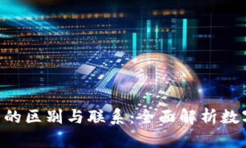 u币与比特币的区别与联系：全面解析数字货币的未来