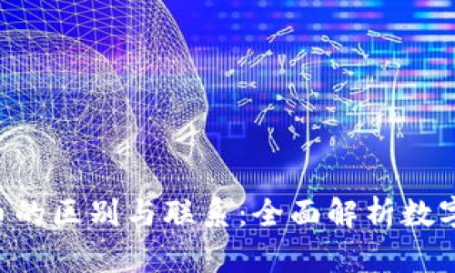 u币与比特币的区别与联系：全面解析数字货币的未来