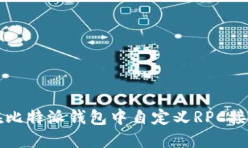 如何在比特派钱包中自定义RPC接口设置