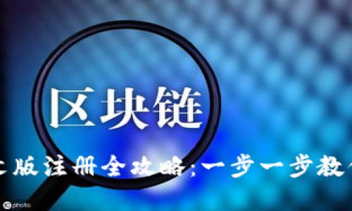 比特币钱包中文版注册全攻略：一步一步教你创建安全钱包
