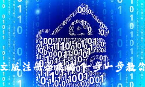 比特币钱包中文版注册全攻略：一步一步教你创建安全钱包