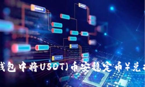 如何在TP钱包中将USDT（币安稳定币）兑换成人民币