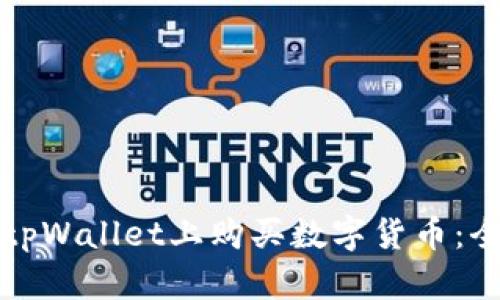 如何在tpWallet上购买数字货币：全面指南