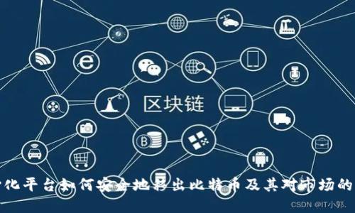 中心化平台如何安全地移出比特币及其对市场的影响