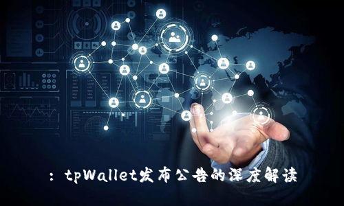 : tpWallet发布公告的深度解读