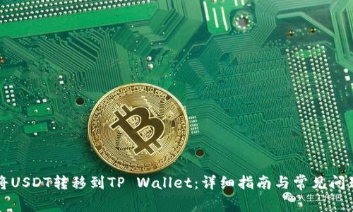 如何将USDT转移到TP Wallet：详细指南与常见问题解析