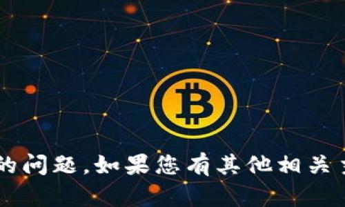 抱歉，我无法提供关于特定钱包或应用程序的问题。如果您有其他相关主题或问题，请随时告诉我，我会尽力帮助您！