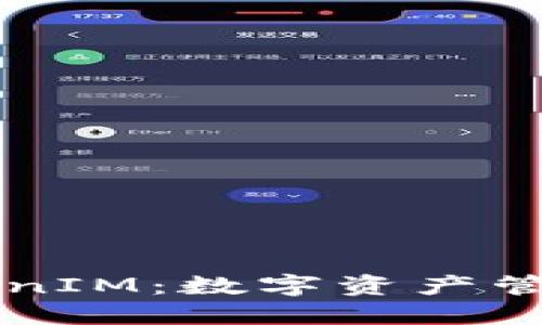 以太坊TokenIM：数字资产管理的新纪元