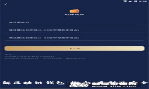 详解区块链钱包：概念、类型及安全性