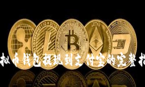 虚拟币钱包提现到支付宝的完整指南