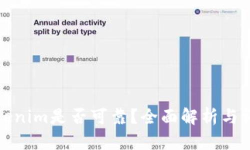 Tokenim是否可靠？全面解析与评估
