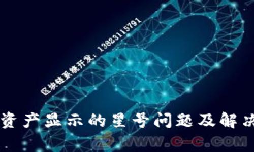 tpWallet资产显示的星号问题及解决方案解析