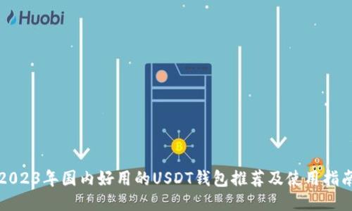 2023年国内好用的USDT钱包推荐及使用指南