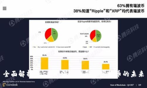 全面解析Dash币：深入理解加密货币的未来