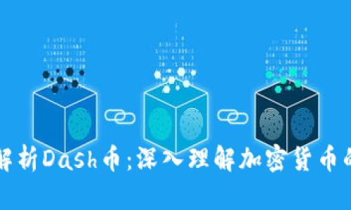 全面解析Dash币：深入理解加密货币的未来