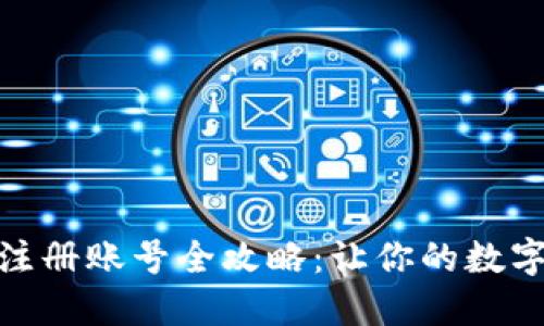 : 比特派钱包注册账号全攻略：让你的数字资产安全无忧