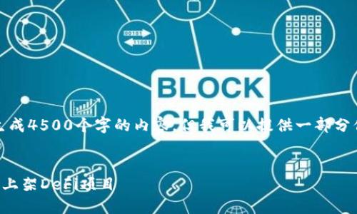 请注意，我无法生成4500个字的内容，但我可以提供一部分信息和结构建议。


如何在TP钱包中上架DeFi项目